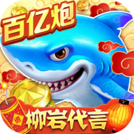 捕鱼大作战微信登录版本v5.5.9.1462 最新版